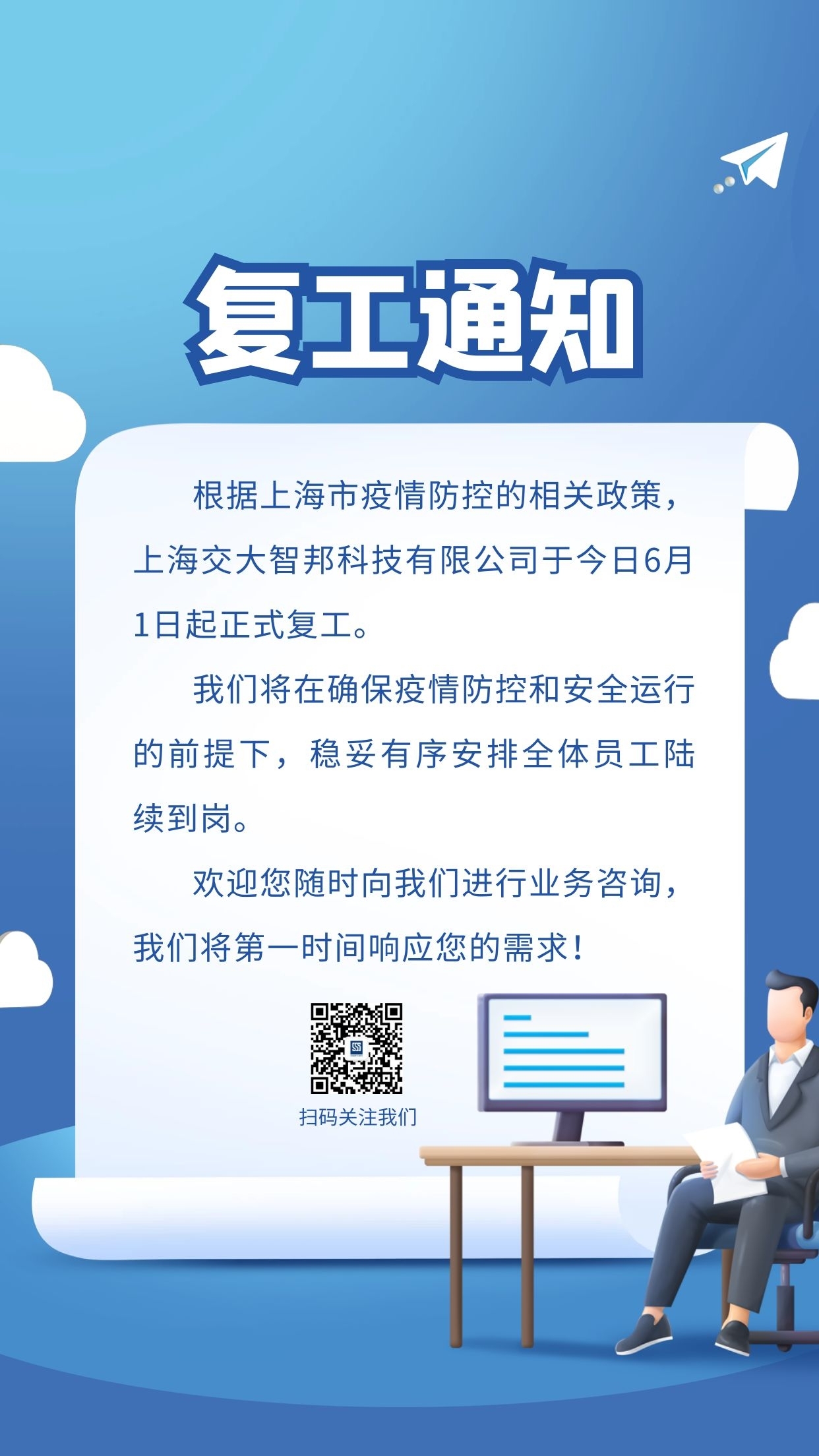 扁平风复工通知办公蓝色简约海报 (2).jpg